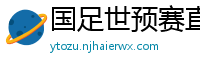 国足世预赛直播